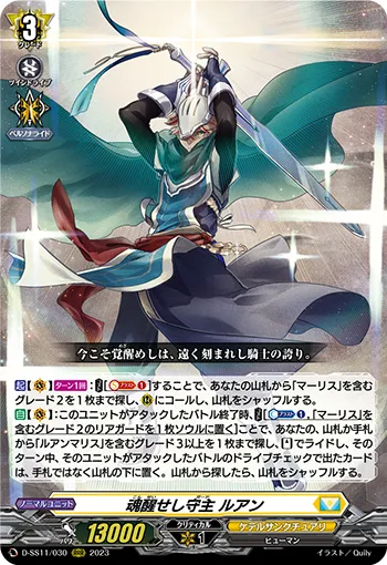 魂醒せし守主 ルアン