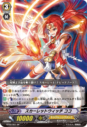 スカーレットウィッチ ココ