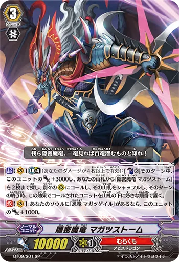 隠密魔竜 マガツストーム