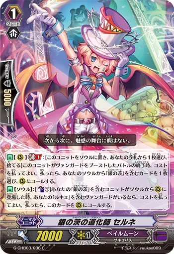 銀の茨の道化師 セルネ