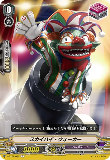 スカイハイ・ウォーカー