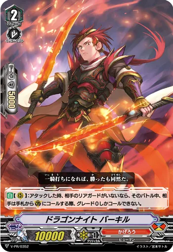 ドラゴンナイト バーキル