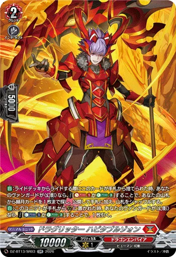 ドラグリッター ハビタブルゾォン