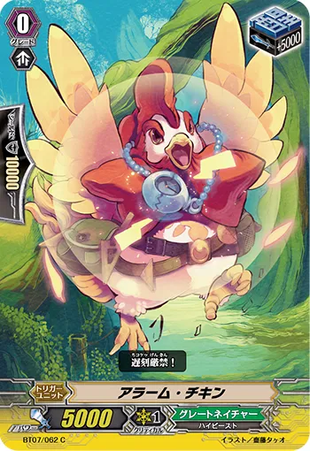 アラーム・チキン