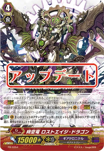 時空竜 ロストエイジ・ドラゴン