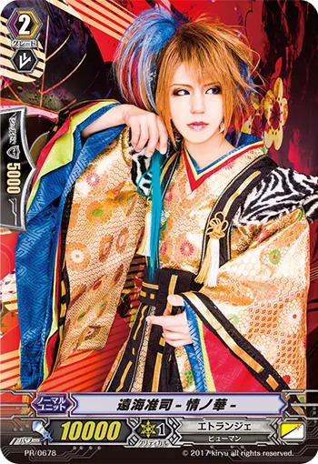 遠海准司-情ノ華-