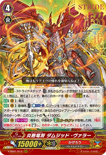 炎熱竜将 ダムジッド・ヴァラー