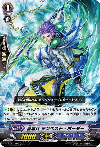 蒼嵐兵 テンペスト・ボーダー