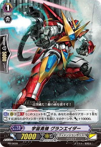 宇宙勇機 グランエイダー