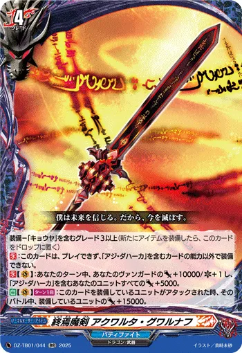 終焉魔剣 アクワルタ・グワルナフ