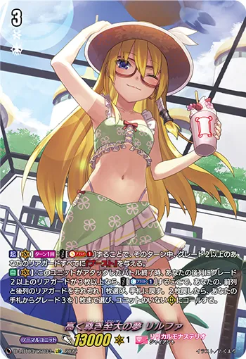 高く尊き至大の夢 リルファ