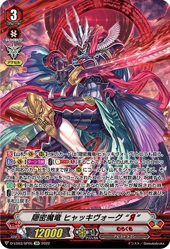 隠密魔竜 ヒャッキヴォーグ “Я”