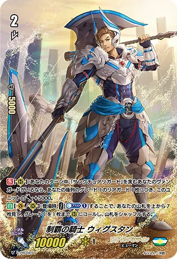 制覇の騎士 ウィグスタン