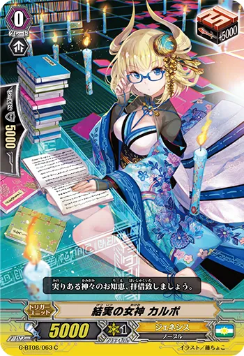 結実の女神 カルポ