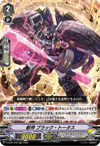 獣神 ブラック・トータス