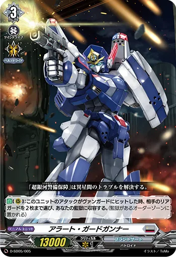 アラート・ガードガンナー