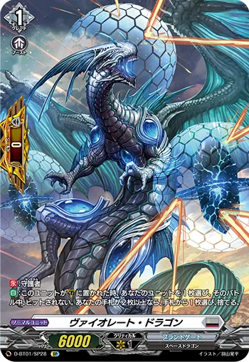 ヴァイオレート・ドラゴン