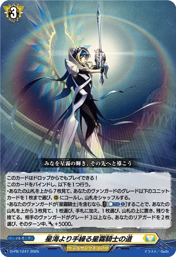 星海より手繰る星霧騎士の道