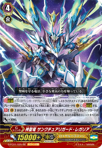 神聖竜 サンクチュアリガード・レガリア