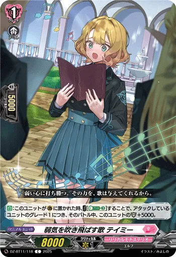 弱気を吹き飛ばす歌 テイミー