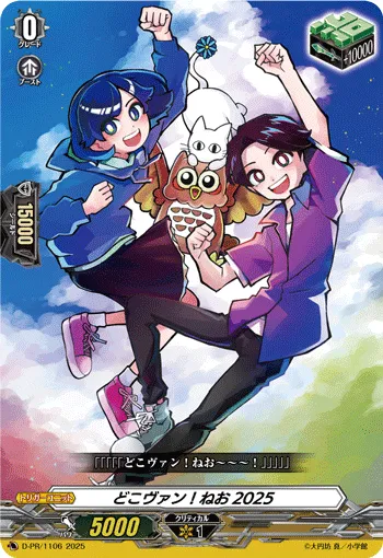 どこヴァン！ねお2025