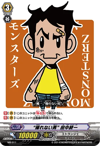“操れない男” 田中終一