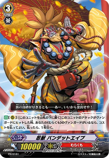 忍獣 バンデットエイプ