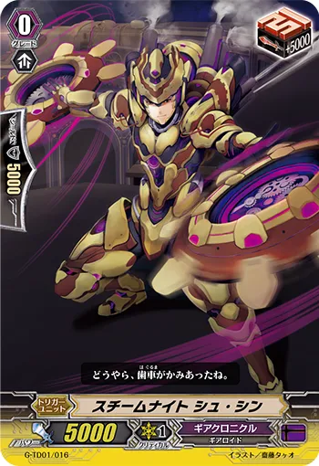 スチームナイト シュ・シン