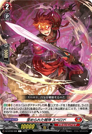 歪められた精神 スペロド