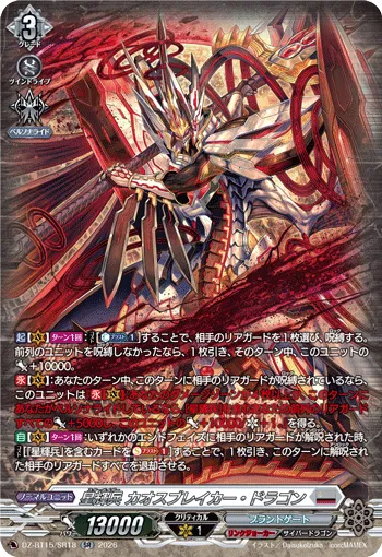 星輝兵 カオスブレイカー・ドラゴン