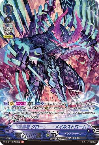 蒼嵐覇竜 グローリー・メイルストローム