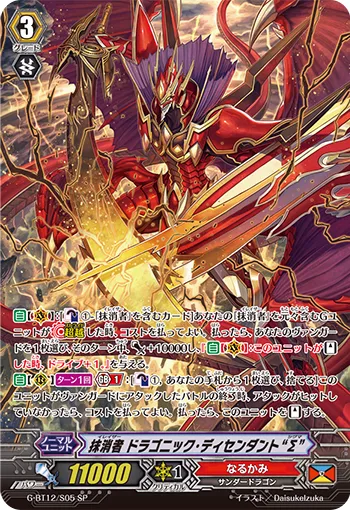 抹消者 ドラゴニック・ディセンダント “Σ”