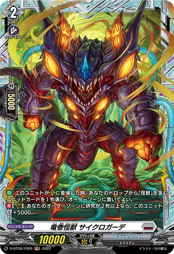 竜巻怪獣 サイクロガーデ