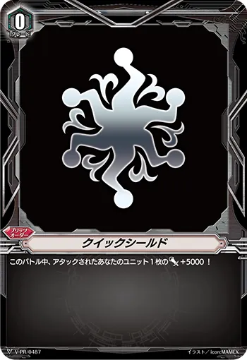 クイックシールド