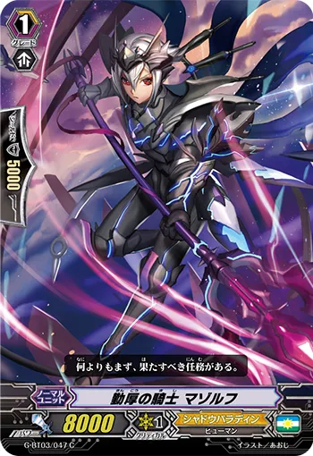 勤厚の騎士 マゾルフ