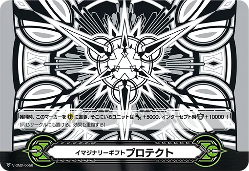 イマジナリーギフト プロテクト