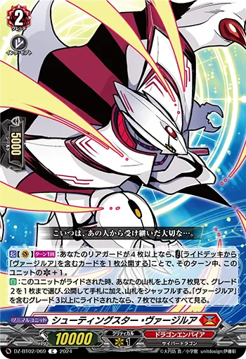 シューティングスター・ヴァージルア
