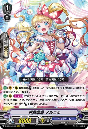 天真爛漫 メルニル