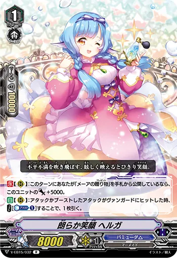 朗らか笑顔 ヘルガ