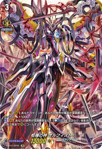 柩機の神 オルフィスト