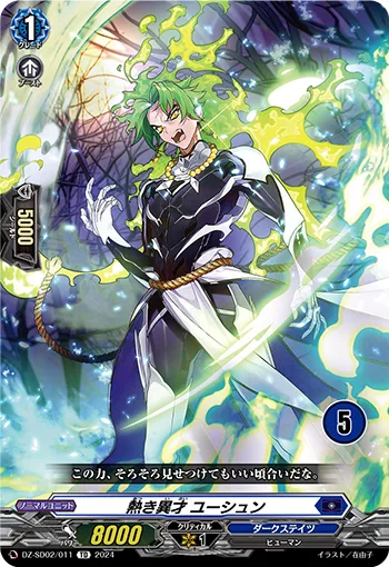 熱き異才 ユーシュン