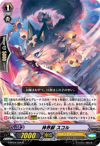 神界獣 スコル
