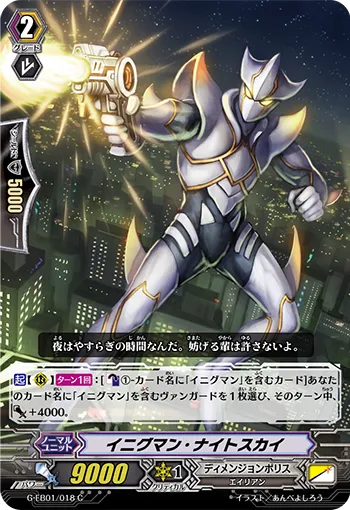 イニグマン・ナイトスカイ