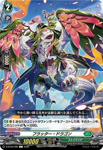 フラッター・ドラゴン