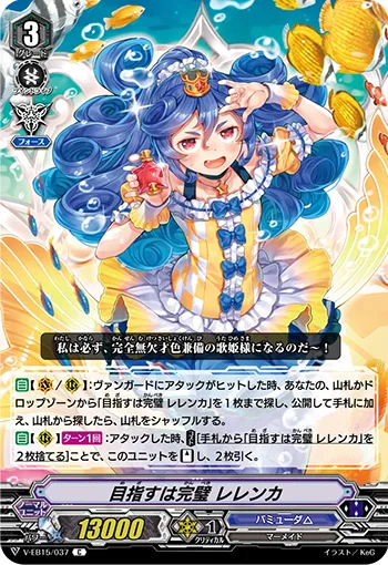 目指すは完璧 レレンカ