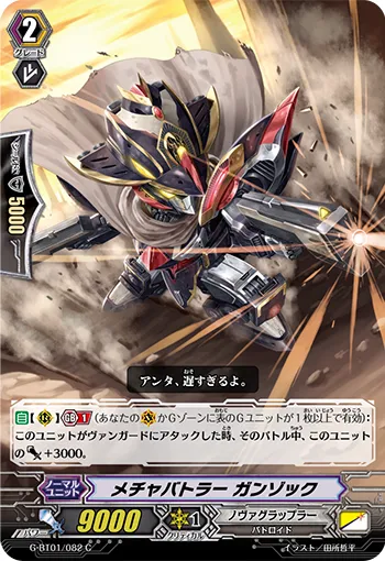 メチャバトラー ガンゾック