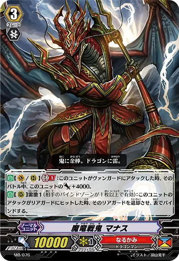 魔竜戦鬼 マナス