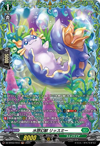 水想幻獣 リッスミー
