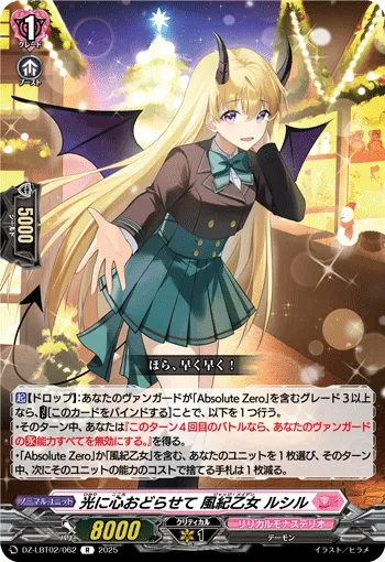 光に心おどらせて 風紀乙女 ルシル