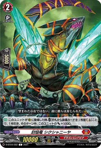 封焔竜 シクシャニーヤ